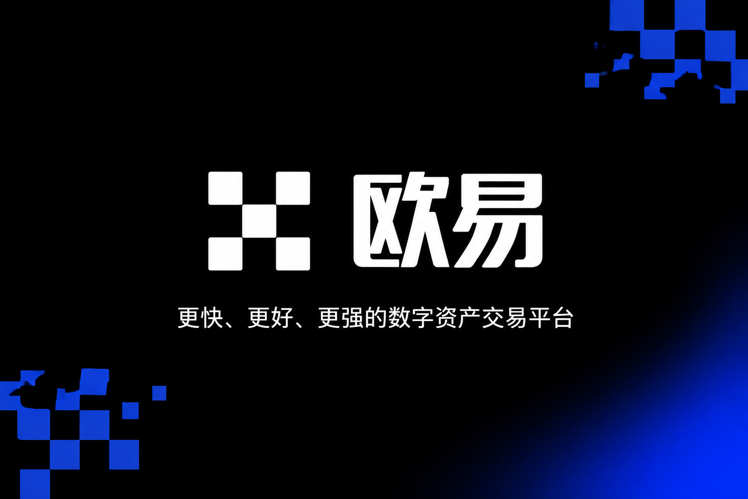 欧交易所APP交易平台预览